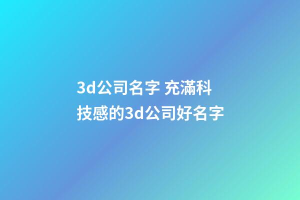 3d公司名字 充滿科技感的3d公司好名字-第1張-公司起名-玄機派